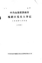 中共山东省济南市槐荫区党史大事记 1948—1966 讨论稿