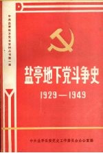 盐亭地下党斗争史 1929-1949