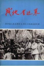 战地金达莱：原中国人民志愿军31师文工队战友回忆录