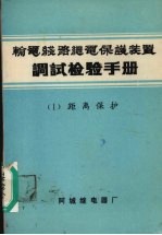 输电线路继电保护装置调试检验手册 1 距离保护