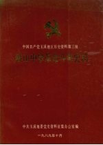 中国共产党玉溪地区历史资料  第三辑  峨山中学革命斗争史料