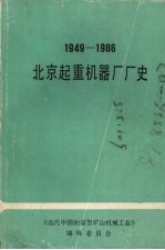 北京起重机器厂厂史 1949—1986