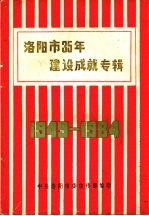 洛阳市35年建设成就专辑 1949—1984