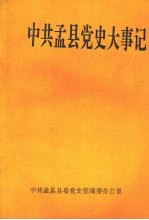 中共孟县党史大事记 1992—1993