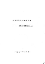 党内十次重大路线斗争：调研室学习党史摘记 初稿