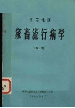 江苏地区 家畜流行病学