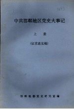 中共邯郸地区党史大事记 （上册） 征求意见稿