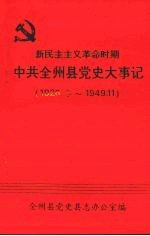 新民主主义革命时期中共全州县党史大事记 1926.冬～1949.11