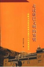 走过康巴文明的皱襞：德格土司历史渊源与康巴文化发展略述