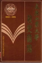 太原工业大学校史简编 1902-1984