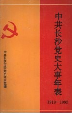 中共长沙党史大事年表 1919—1992