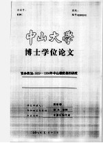 博士学位论文 官办自治：1929-1934年中山模范县的训政