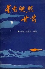 星光映照甘肃：中共甘肃党史史话