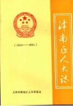 津南区人大志 1954—1994