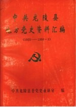 中共龙陵县地方党史资料汇编 1925—1950.3