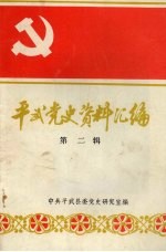 平武党史资料汇编 第二辑