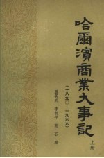 哈尔滨商业大事记 （上册） 1890—1966