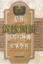 最新贷款纠纷防范与处理实务全书 下