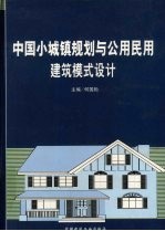 中国小城镇规划与公用民用建筑模式设计 第3卷