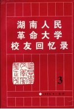 湖南人民革命大学校友回忆录 第三辑