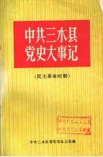 中共三水县党史大事记 民主革命时期 （初版）