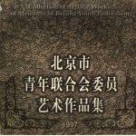 北京市青年联合会委员艺术作品集