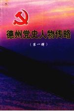 德州党史人物传略 第1辑