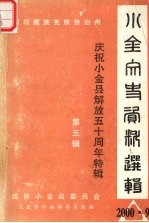 阿坝藏族羌族自治州小金文史资料选辑 第五辑 庆祝小金县解放五十周年特辑