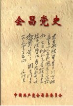 会昌党史：社会主义时期专题选编 一