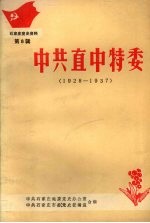 石家庄党史资料  第八辑  中共直中特委  1928-1937