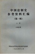 中国法制史参考资料汇编 第一辑 （上册）