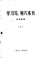 学习马、列六本书 名词解释 （上）