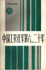 江西党史资料 第二十三辑 中国工农红军第六、二十军