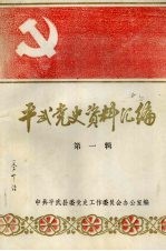 平武党史资料汇编 第一辑