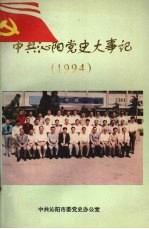 中共沁阳党史大事记 1994