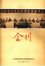 滨海地区党史资料征集座谈会 会刊