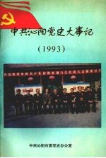 中共沁阳党史大事记 1993