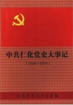 中共仁化党史大事记 2000-2003