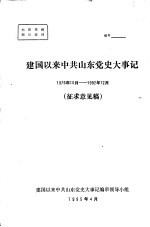 建国以来中共山东党史大事记 1976年10月—1992年12月 征求意见稿