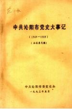 中共沁阳市党史大事记 1949—1989 征求意见稿