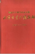 天津市艺术博物馆建馆三十周年纪念文集 1957—1987