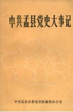 中共孟县党史大事记 1990年