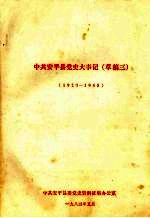 中共安平县党史大事记 第一册 草稿三 1923—1945