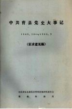 中共曹县党史大事记 1949.10-1966.5 征求意见稿