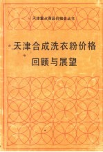 天津合成洗衣粉价格回顾与展望 1958.9～1990.7