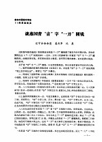 参加中国钱币学会89年年会论文 谈燕国背