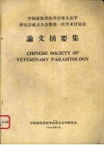 中国畜牧兽医学会寄生虫学研究会成立大会暨第一次学术讨论会  论文摘要集