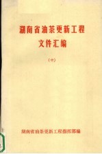 湖南省油茶更新工程文件汇编 （中册）