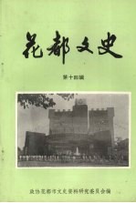 花都文史资料 第14辑