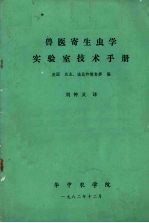 兽医寄生虫学实验室技术手册